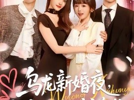 乌龙新婚夜，我和姐姐走错啦