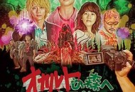 欢迎来到超自然森林 剧场版