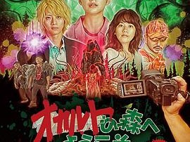 欢迎来到超自然森林 剧场版