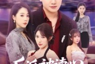 反派被读心，男主这也不行啊