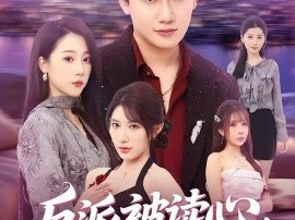 反派被读心，男主这也不行啊