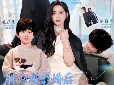 胖妞被退婚后，光芒万丈携娃归来