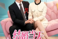 结婚当天我听见老婆心声