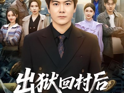 出狱回村后我无敌身份被曝光