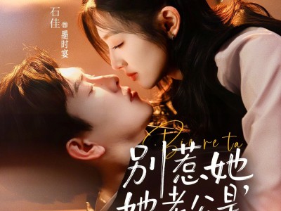 别惹她，她老公是老婆奴