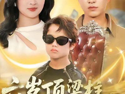 六岁顶梁柱，全家靠我起飞