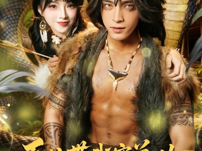 系统带我穿兽世，金瞳蛇君太会宠