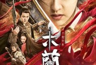 木兰之巾帼英豪