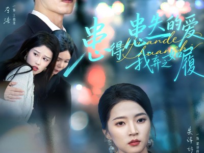 患得患失的爱我弃之如履