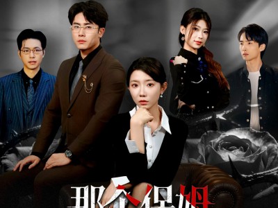 那个保姆迷人又危险