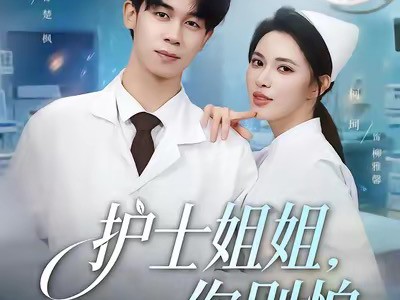 护士姐姐，你别怕