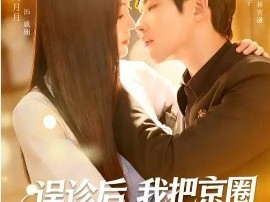 误诊后，我把京圈太子爷骗到手了