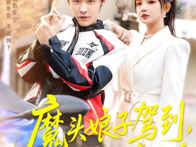 魔头娘子驾到，纨绔老公请听话