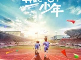 奔跑吧，少年