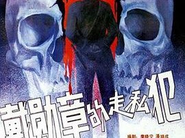 戴勋章的走私犯