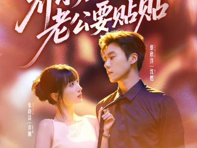 乔小姐，你捡的老公要贴贴