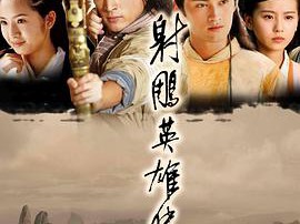 射雕英雄传胡歌版MP4格式