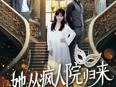 她从疯人院归来