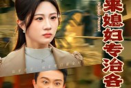 外来媳妇专治各种不服