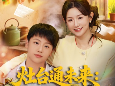 灶台通未来七零村花暴富记