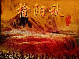 榆阳秋MP4格式