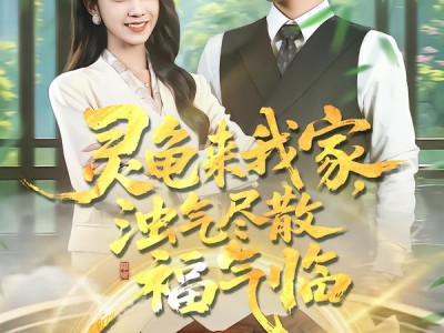 灵龟来我家，浊气尽散福气临