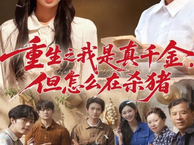 重生之我是真千金，但怎么在杀猪