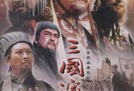 三国演义