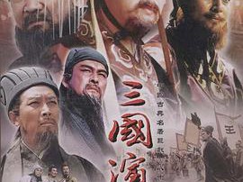 三国演义