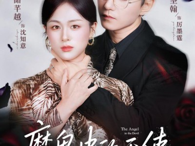 魔鬼中的天使