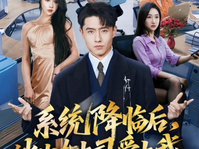 系统降临后，冰山女上司爱上我