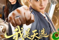 我是天选，也是唯一