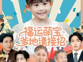 福运萌宝爹地请接招