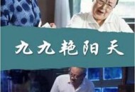 九九艳阳天