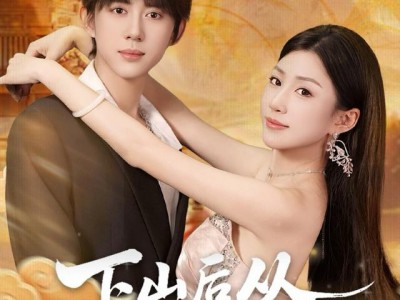 下山后从租赁男友开始修仙