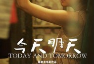今天明天2013