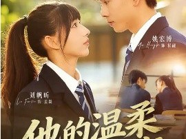 他的温柔藏了多年