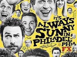 费城永远阳光灿烂第一季