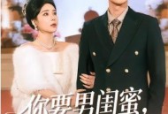 你要男闺蜜，我走你哭啥