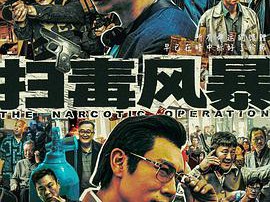 扫毒风暴MP4格式