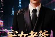 宠女老爹回国后横扫一切