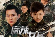 麻辣女兵MP4格式