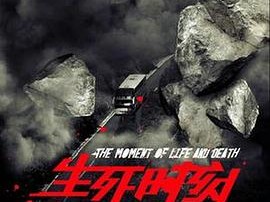 生死时刻2009