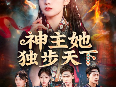 神主她独步天下