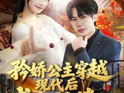 矜娇公主穿越现代后成为万人迷