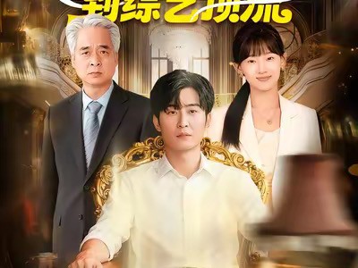 咸鱼逆袭，从外卖员到综艺顶流