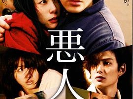 恶人