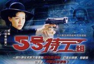 五号特工组