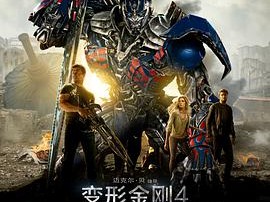 变形金刚4：绝迹重生