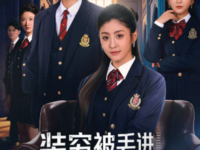 装穷被丢进恋爱盲盒后